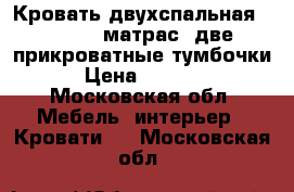 Кровать двухспальная 160/240, матрас, две прикроватные тумбочки › Цена ­ 7 000 - Московская обл. Мебель, интерьер » Кровати   . Московская обл.